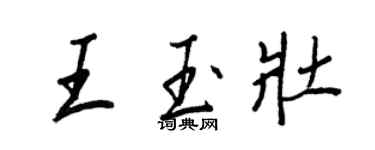 王正良王玉壮行书个性签名怎么写