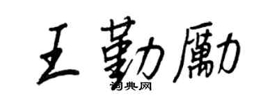 王正良王勤励行书个性签名怎么写