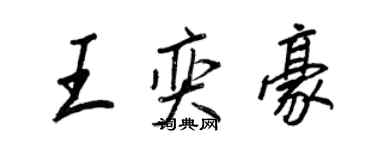 王正良王奕豪行书个性签名怎么写