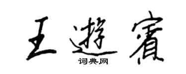 王正良王游宾行书个性签名怎么写