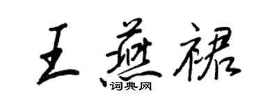 王正良王燕裙行书个性签名怎么写