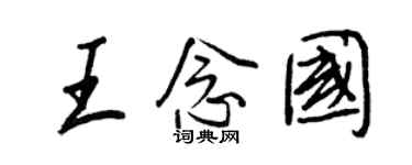 王正良王念国行书个性签名怎么写