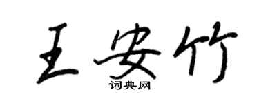 王正良王安竹行书个性签名怎么写