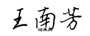 王正良王南芳行书个性签名怎么写