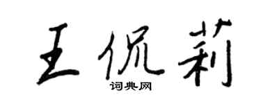 王正良王侃莉行书个性签名怎么写
