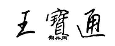 王正良王宝通行书个性签名怎么写