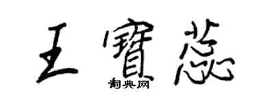 王正良王宝蕊行书个性签名怎么写