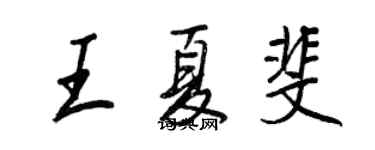 王正良王夏斐行书个性签名怎么写