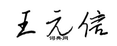 王正良王元信行书个性签名怎么写