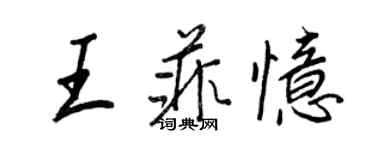 王正良王菲忆行书个性签名怎么写