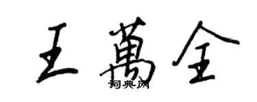 王正良王万全行书个性签名怎么写