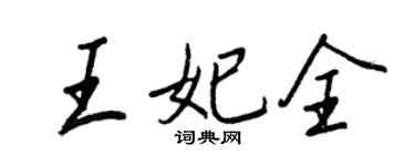 王正良王妃全行书个性签名怎么写