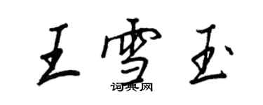 王正良王雪玉行书个性签名怎么写
