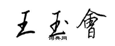 王正良王玉会行书个性签名怎么写
