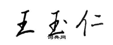 王正良王玉仁行书个性签名怎么写