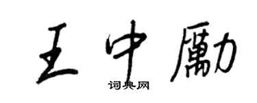 王正良王中励行书个性签名怎么写