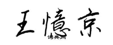 王正良王忆京行书个性签名怎么写