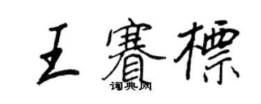 王正良王赛标行书个性签名怎么写