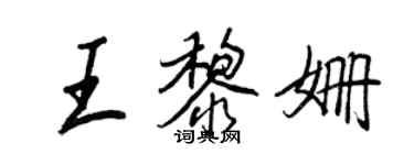王正良王黎姗行书个性签名怎么写