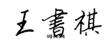 王正良王书祺行书个性签名怎么写