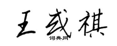 王正良王或祺行书个性签名怎么写