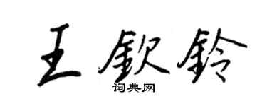 王正良王钦铃行书个性签名怎么写