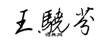 王正良王骁芬行书个性签名怎么写