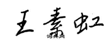 王正良王素虹行书个性签名怎么写