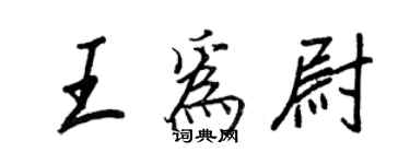 王正良王为尉行书个性签名怎么写