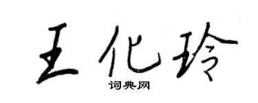 王正良王化玲行书个性签名怎么写