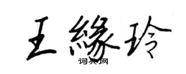 王正良王缘玲行书个性签名怎么写
