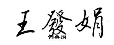 王正良王发娟行书个性签名怎么写