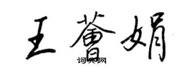 王正良王荟娟行书个性签名怎么写