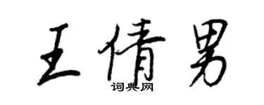 王正良王倩男行书个性签名怎么写