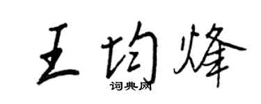 王正良王均烽行书个性签名怎么写