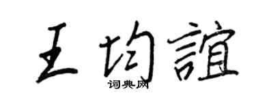 王正良王均谊行书个性签名怎么写