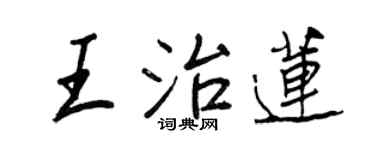 王正良王治莲行书个性签名怎么写