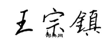王正良王宗镇行书个性签名怎么写