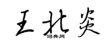 王正良王北炎行书个性签名怎么写