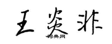 王正良王炎非行书个性签名怎么写