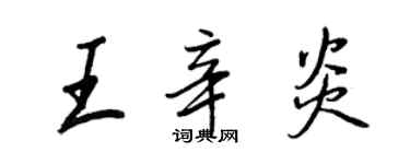 王正良王辛炎行书个性签名怎么写
