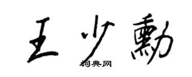 王正良王少勋行书个性签名怎么写