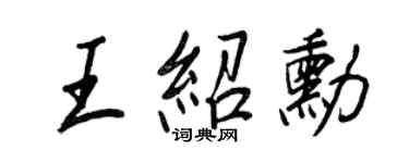 王正良王绍勋行书个性签名怎么写