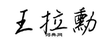 王正良王拉勋行书个性签名怎么写