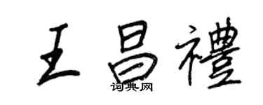 王正良王昌礼行书个性签名怎么写