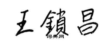 王正良王锁昌行书个性签名怎么写