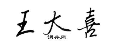 王正良王大喜行书个性签名怎么写