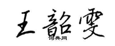 王正良王韶雯行书个性签名怎么写