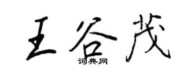 王正良王谷茂行书个性签名怎么写