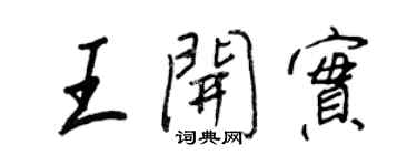 王正良王开实行书个性签名怎么写